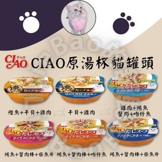 LieBaoの舖?貓咪罐頭?日本CIAO原湯杯 貓罐頭 湯杯罐60g燒湯杯 湯罐?多種口味 鮪魚 干貝 貓罐 餐罐
