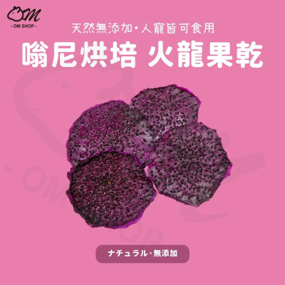 【嗡尼烘培】火龍果乾 100%純天然 水果乾 兔子 天竺鼠 維他命c 龍貓 零食 點心