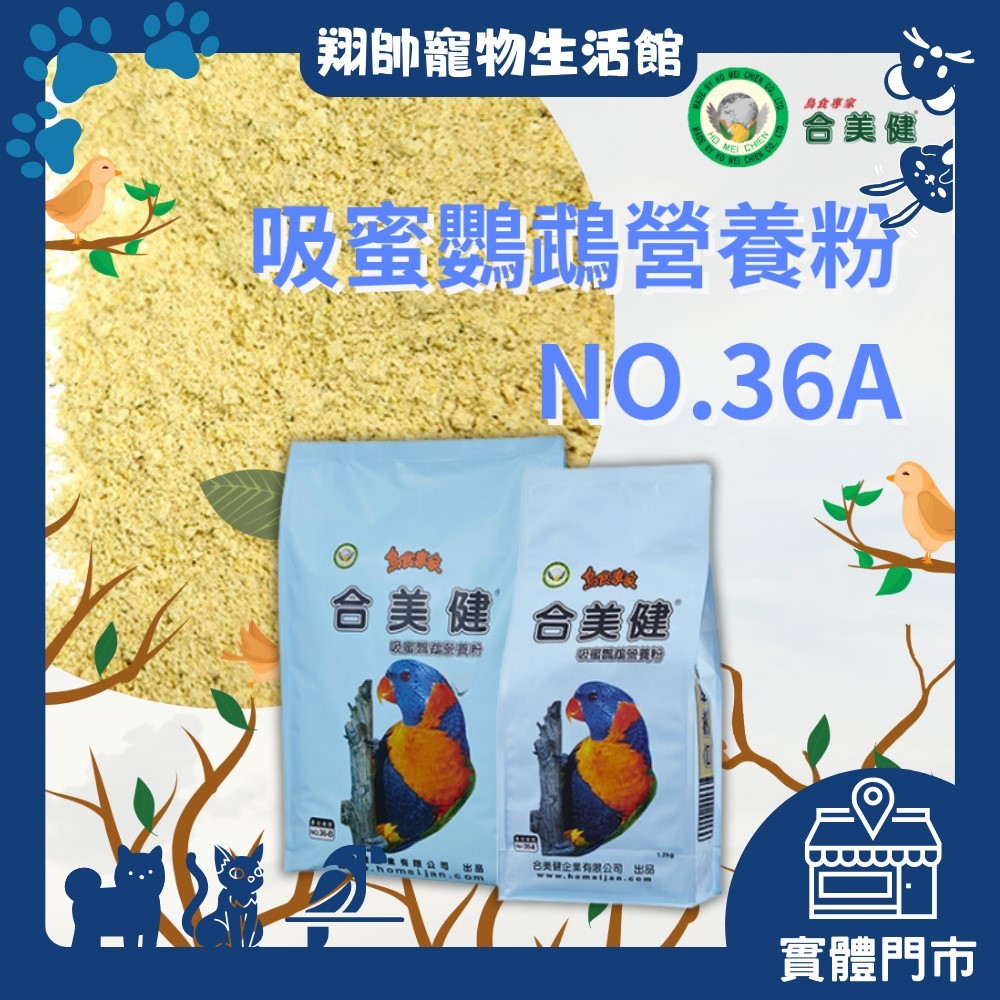 實體門市｜合美健｜36A｜吸蜜鸚鵡營養粉｜鸚鵡主食｜鸚鵡飼料｜中小型｜小型｜彩虹吸蜜｜澳洲彩虹｜澳彩｜翔帥寵物生活館