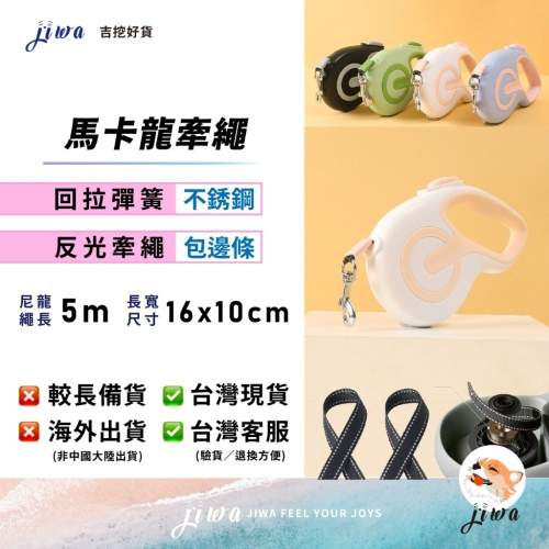 ｜現貨48H臺灣快速出貨｜寵物牽繩 牽引繩 寵物繩 回捲 反光牽繩 散步繩 遛狗 寵物散步 吉挖 P05-馬卡龍牽繩