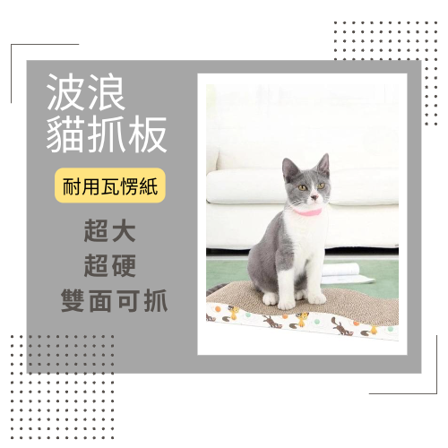 【YeeGo 億購寵物】波浪型貓抓板 耐抓 磨爪 貓咪磨爪 抓抓板 DIY貓抓屋