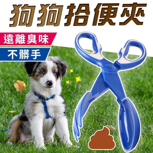 ★鏟屎神器★ 狗狗拾便器 撿便器 寵物拾便器 狗狗拾便夾 糞便夾 剪刀式夾便器 狗狗夾便鏟 鏟屎器 撿屎器 夾便器