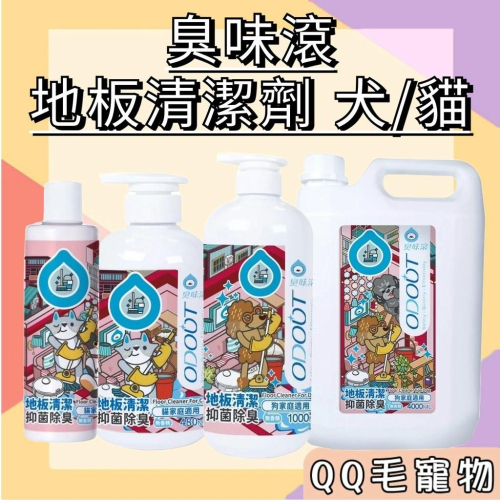 臭味滾 地板清潔劑 犬用 貓用 寵物地板清潔劑 狗狗地板清潔劑 寵物拖地 地板清潔液 【QQ毛寵物】