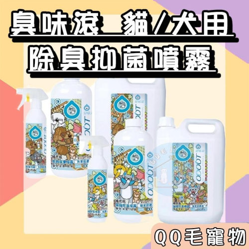 臭味滾 貓用除臭抑菌噴霧 狗用除臭噴霧 貓咪除臭 狗狗除臭 除臭噴霧 貓咪除臭 【QQ毛寵物】