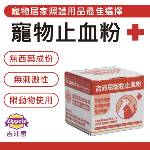 ?寵物殿? 吉沛思 寵物止血粉 5g 不含西藥成分 無刺激性