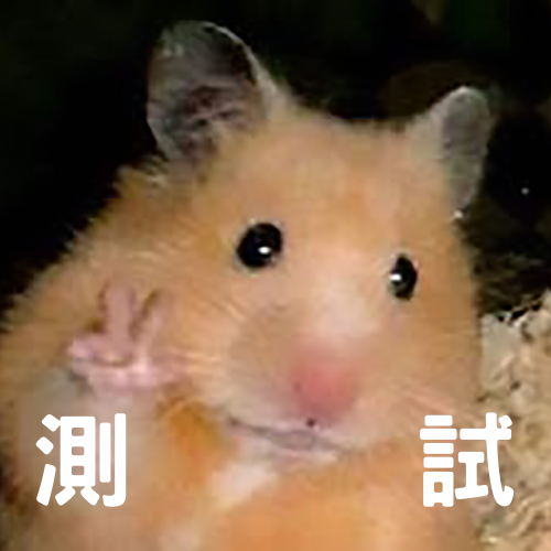 測試鼠寶