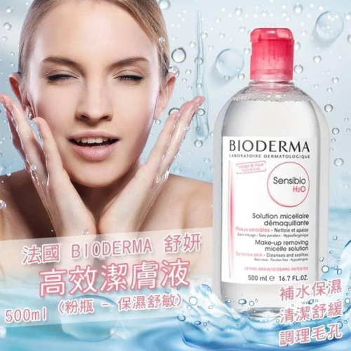 [滿額免運現貨]法國 BIODERMA 舒妍 高效潔膚液粉水(粉瓶#保濕舒敏) 500ml