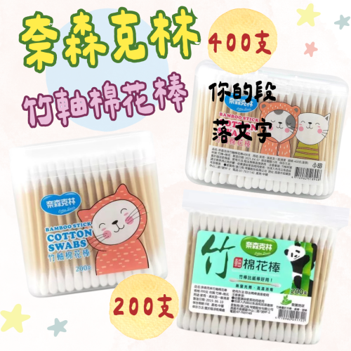 奈森克林 竹軸棉花棒200支/400支 棉花棒