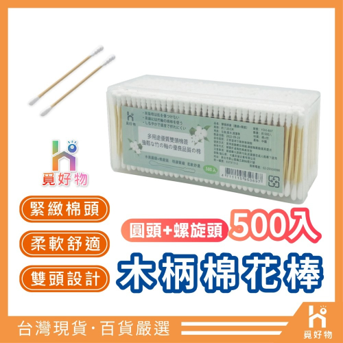 棉花棒 圓頭 螺旋頭 木柄棉花棒 棉棒 硬挺棉花棒 500入【Ho覓好物】 粗軸棉花棒 挖耳棉花棒 雙頭棉花棒
