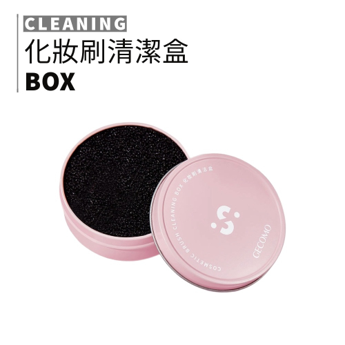 MIC｜小紅書?GECOMO 格蒙 小紅書 化妝刷清潔盒 刷具清潔 乾濕兩用 化妝工具清潔 美妝用具｜smnida美妝