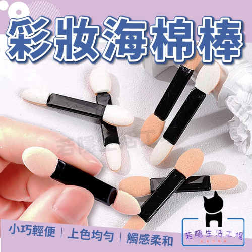 《5入》美甲眼影海棉棒 美甲棒 眼影刷 眼影棒 暈染棒 鏡面粉棒 海綿棒 化妝刷 刷具【A291】