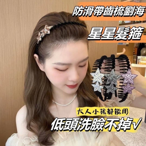 E1155-防滑帶齒梳劉海星星髮箍