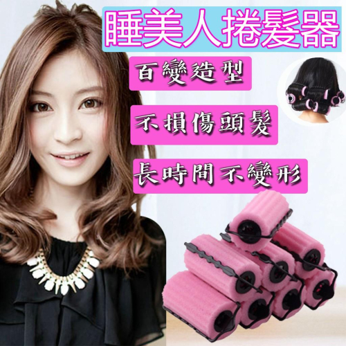 【海綿品質優】睡美人海綿捲髮器 劉海髮尾捲髮筒器不傷髮 超柔軟彈力海綿髮捲 梨花髮捲 神奇海綿捲 髮捲 睡覺海綿
