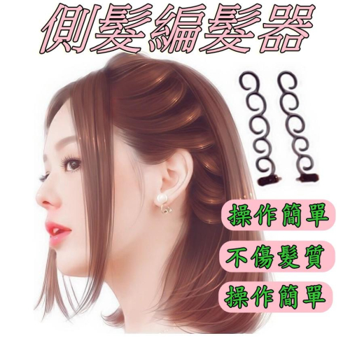 側髮編髮器扎辮子編梳辮神器成人頭髮麻花辮