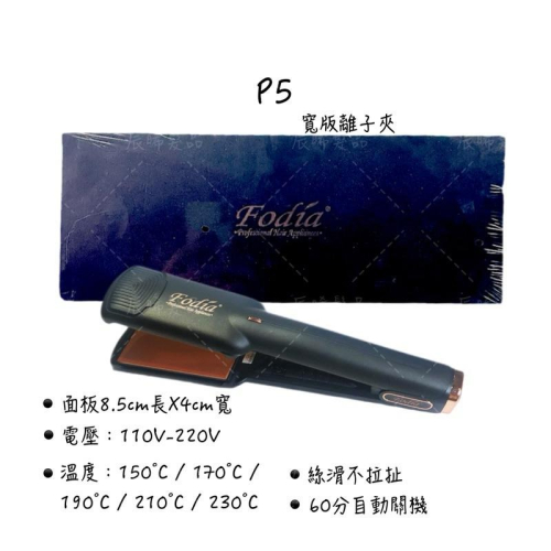 ✝️辰晞髮品✝️ Fodia 富麗雅 P-5寬板離子夾 寬版離子夾 寬型夾板 P5