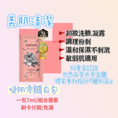 ?JERÔSSE婕樂纖/婕肌零/體驗包/可刷卡/免運費