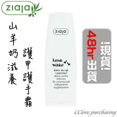 ?現貨!! 48HRs快速出貨?『歐洲波蘭代購』護甲護手霜 Ziaja 齊葉雅 [山羊奶滋養]