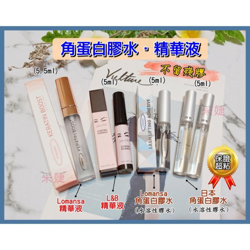 【采婕美學】角蛋白膠水 角蛋白精華液 睫毛滋養液 生長液 水溶性膠水 韓國L&B Lomansa ROLLYKING