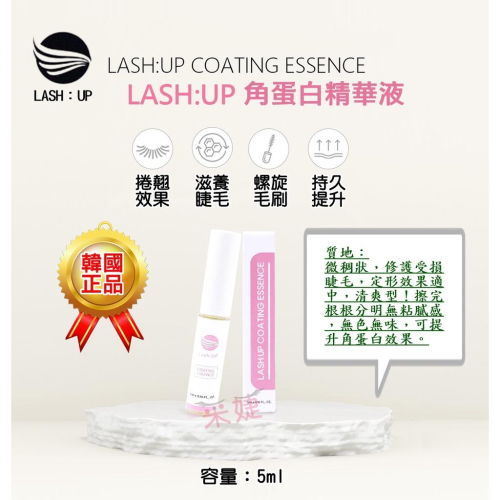 【采婕美學】角蛋白精華液(二合一/有中標)睫毛精華液+睫毛定型液 睫毛雨衣 睫毛滋養液 韓國LASHUP正品 檢驗證明