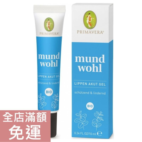 【現貨】德國春天 Primavera 唇部舒緩凝膠 10ml 滋養 清涼 舒緩 護唇 附發票