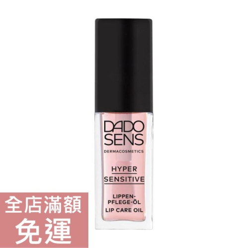 【現貨】德國 Dadosens 迪德恩 唇部護理油 7ml 唇部 保養 保養油 附發票