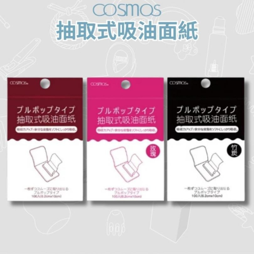 開發票 cosmos 抽取式吸油面紙 100張/入 多款供選