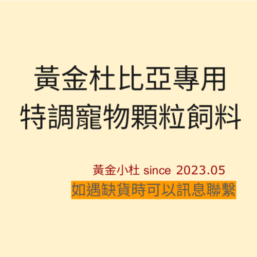 [黃金小杜] 黃金杜比亞 杜比亞 專用特調寵物飼料顆粒 1-3.5