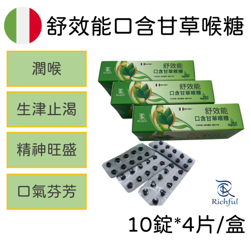 義大利 舒效能 口含 甘草 喉糖 口含錠 40錠/盒 學生必備 上班必備 唱歌必備 潤喉 精神旺盛 精油錠
