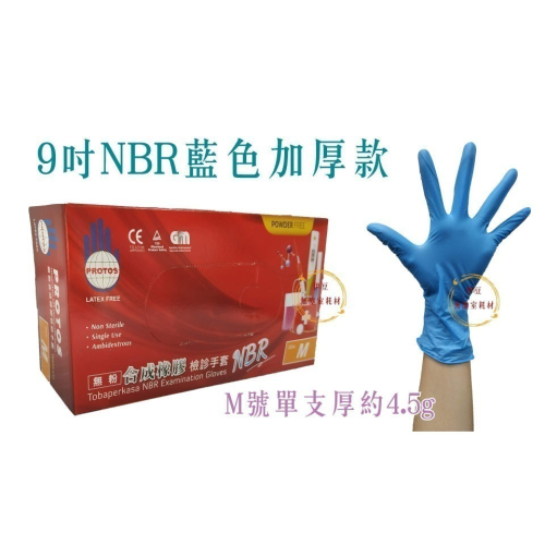 PROTOS 多倍NBR手套【藍色加厚】／合成橡膠手套／檢驗手套／耐酸鹼手套／耐油手套【伊豆無塵室耗材】