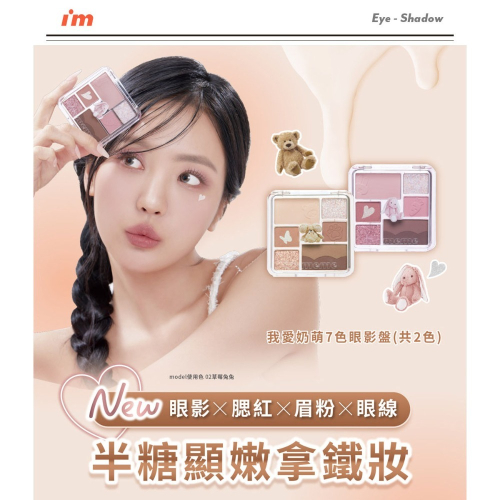 （全新贈迷你刷具組）I’M MEME 我愛奶萌7色眼影盤 02草莓兔兔