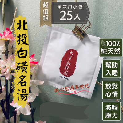 北投白磺溫泉粉【堅持不漲價】免運100%純天然大芳白粉廠泡澡粉入浴劑足浴 旅行包 婚禮小物