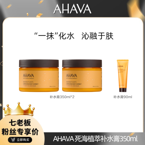 ?全館免運?AHAVA死海植萃補水膏350ml保濕修護深層滋養潤膚防乾防裂護理 七老闆 七老板 三只羊 瘋狂小楊哥