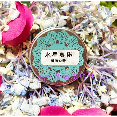 ?水星奧秘?魔法香膏~幫助溝通順利/增加思維/增加理解力/加強思考力/加強學習力~瑞塔的魔法療癒森林