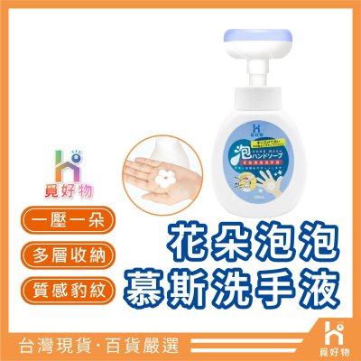 洗手乳 泡沫洗手液 洗手液【十倍蝦幣 附發票】【8830314】Ho覓好物 花朵洗手液 幕斯洗手液 花朵泡沫洗手液 花朵