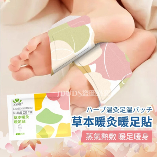 【JDUDS】草本暖灸暖足貼 蒸氣足浴 暖腳貼 暖足貼 腳底暖暖包 足熱敷 放鬆足部 冬天暖足 艾草暖足貼