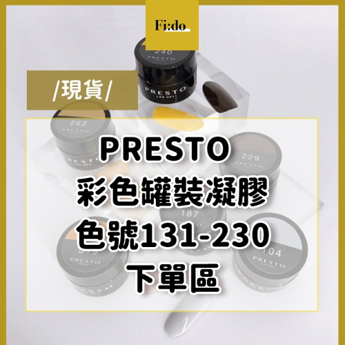 現貨?日本Presto 全色系【色號 131-230】 彩色罐裝膠 彩繪凝膠 LED凝膠 美甲 光撩膠 罐裝凝膠