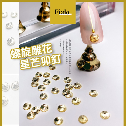 現貨供應｜日系 螺旋銅片飾品 雕花卯釘 星芒鑽飾素材 美甲金屬飾品 金屬螺紋 鉚釘 銅片 美甲飾品 鑽飾 迷你小鑽