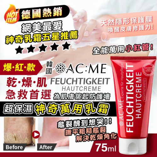 【ACME 艾克美】超保濕神奇萬用乳霜 75ml【效期2027.09.05】
