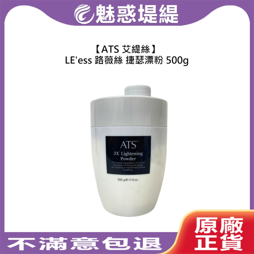 【魅惑堤緹?】ATS 艾緹絲 LE＇ess 路薇絲 捷瑟漂粉 500g 漂粉 漂色粉 退色 公司貨