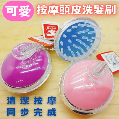 可愛按摩頭皮洗髮刷 頭皮按摩刷 洗頭按摩刷 按摩頭皮刷 洗頭刷 洗頭髮 頭皮清潔刷 頭部按摩刷 洗髮刷 頭髮按摩刷 洗頭