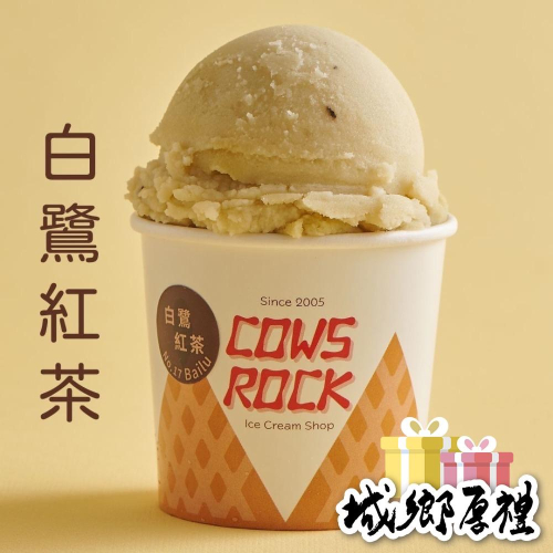 【搖滾牛冰淇淋】白鷺紅茶鮮乳冰淇淋