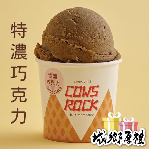 【搖滾牛冰淇淋】特濃巧克力鮮乳冰淇淋