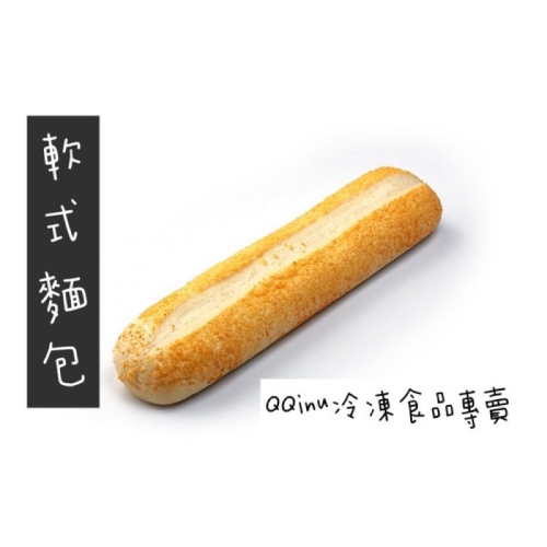 快速出貨 ? 現貨 QQINU 立基 軟式麵包 五入 法國麵包 冷凍食品 潛艇堡 法國軟式麵包