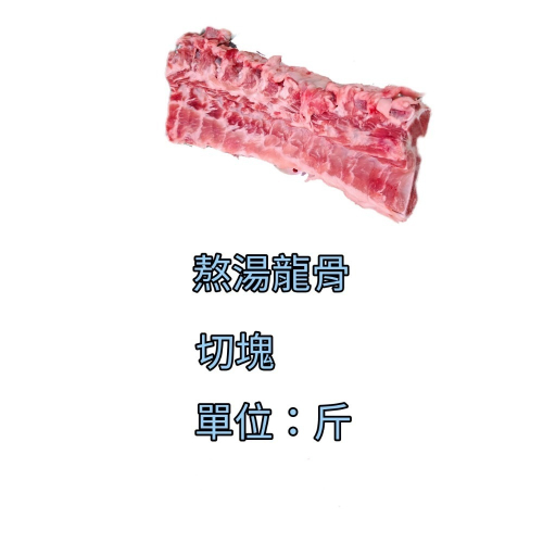 臺灣豬-龍骨（湯骨）切塊 650公克