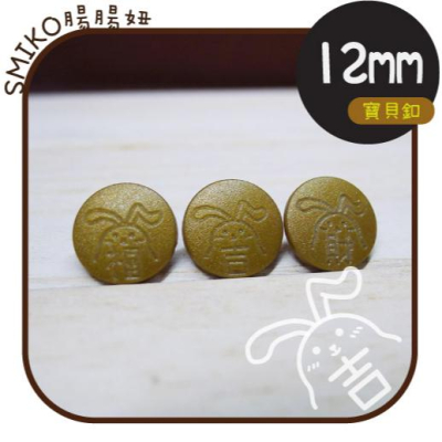 Smiko腸腸妞【5B130】兔兔福氣滿滿塑膠四合扣 寶貝釦紅包袋/平安符/四合釦/包屁衣/暗扣/購物袋/布尿布