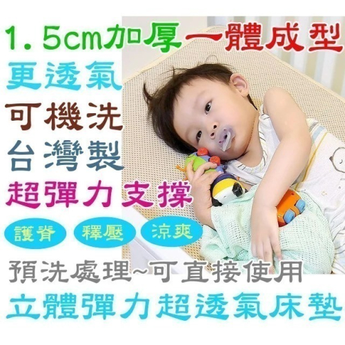 台灣製可訂做/定做?水洗防螨嬰兒床床墊 比奇哥 GIO 更好的 超透氣排汗床墊 透氣涼墊 立體超透氣涼墊 嬰兒床墊