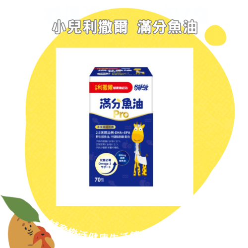 【誠意中西藥局】小兒利撒爾 滿分魚油咀嚼式軟膠囊 70粒