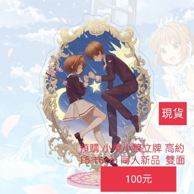 庫洛魔法使 小櫻 小狼立牌