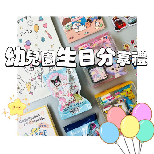 台灣現貨 幼兒園生日分享禮包（含紙提袋） 幼兒園生日禮物 生日分享包 幼稚園分享禮 小朋友生日 兒童生日