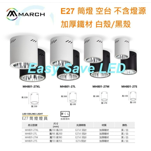 含稅 MARCH 筒燈 燈具 E27 加厚鐵材 光源使用E27燈泡 白殼/黑殼 空台 不含光源 光源另計